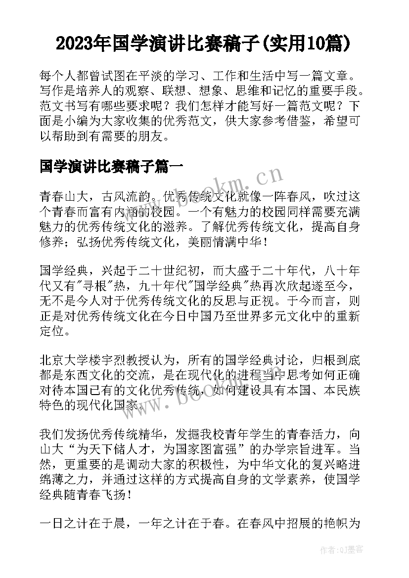 2023年国学演讲比赛稿子(实用10篇)