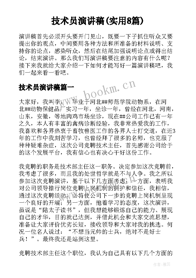 技术员演讲稿(实用8篇)