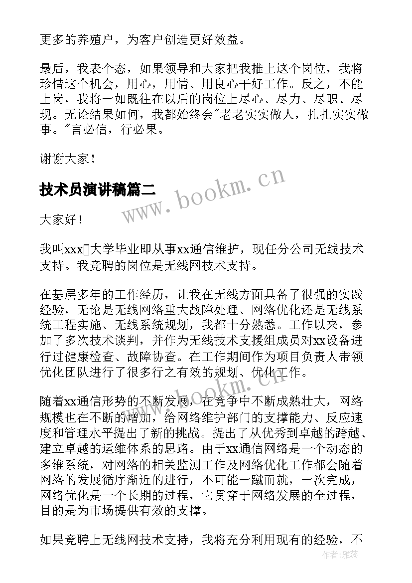 技术员演讲稿(实用8篇)