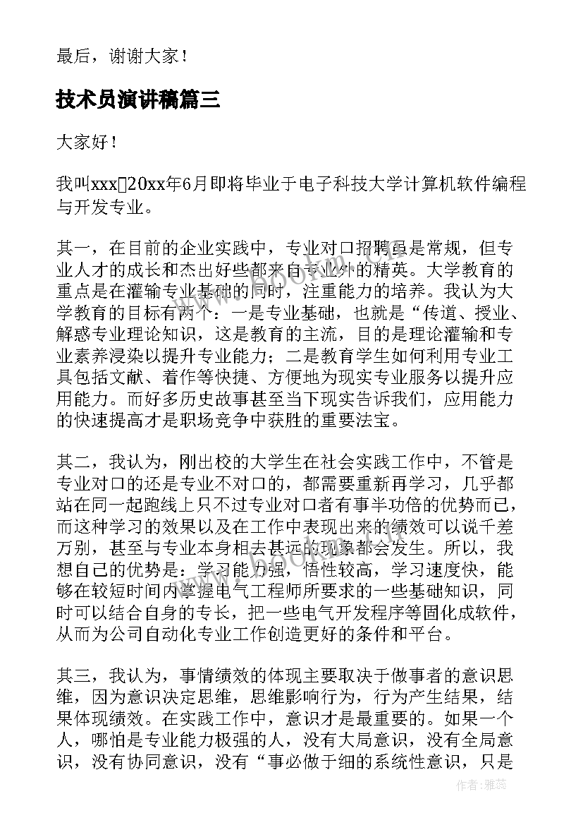 技术员演讲稿(实用8篇)