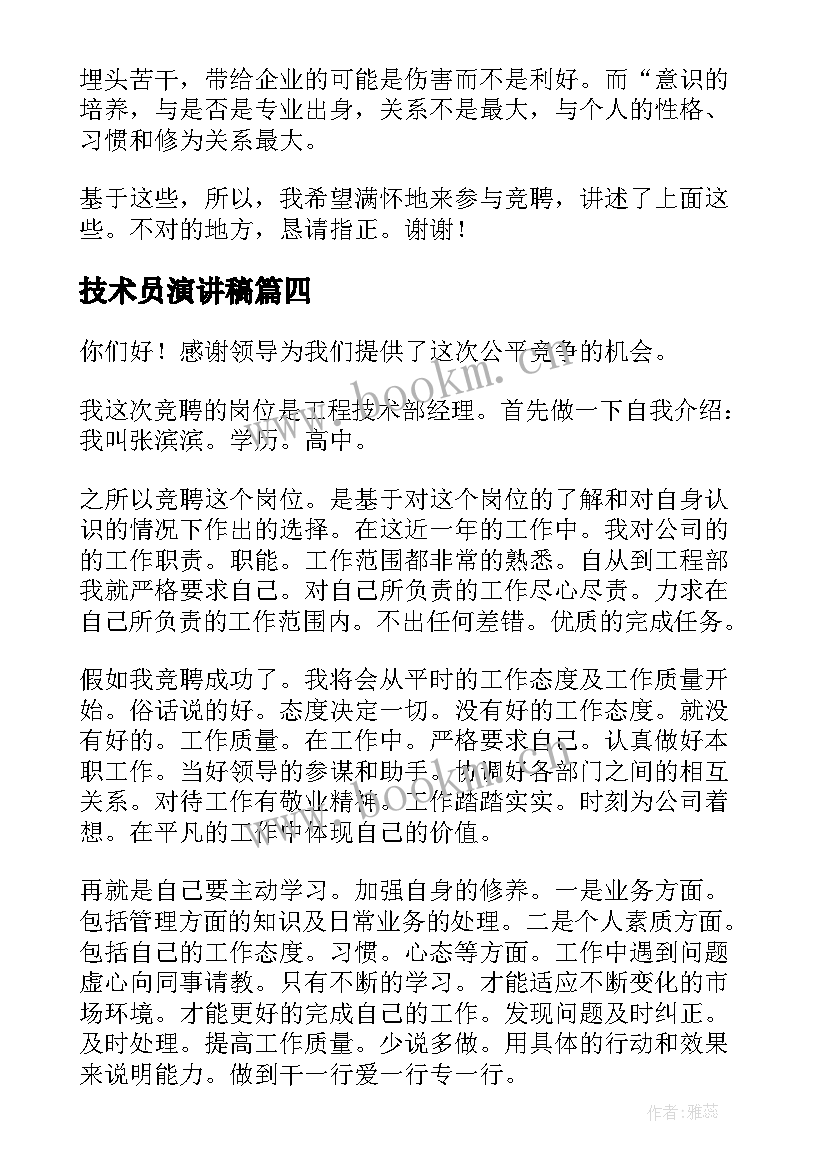 技术员演讲稿(实用8篇)