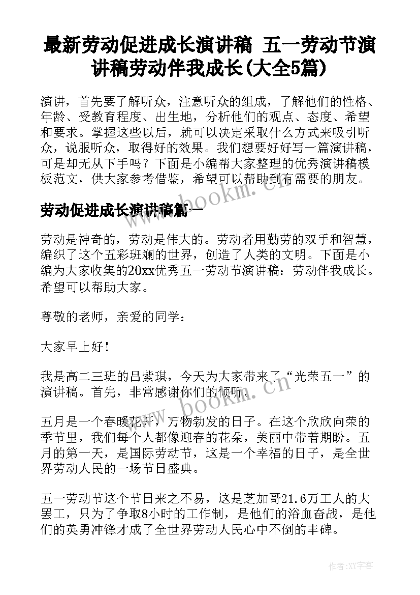 最新劳动促进成长演讲稿 五一劳动节演讲稿劳动伴我成长(大全5篇)