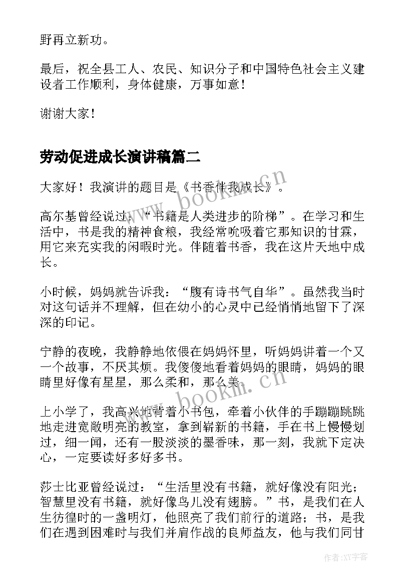 最新劳动促进成长演讲稿 五一劳动节演讲稿劳动伴我成长(大全5篇)