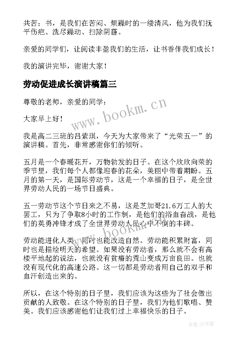 最新劳动促进成长演讲稿 五一劳动节演讲稿劳动伴我成长(大全5篇)