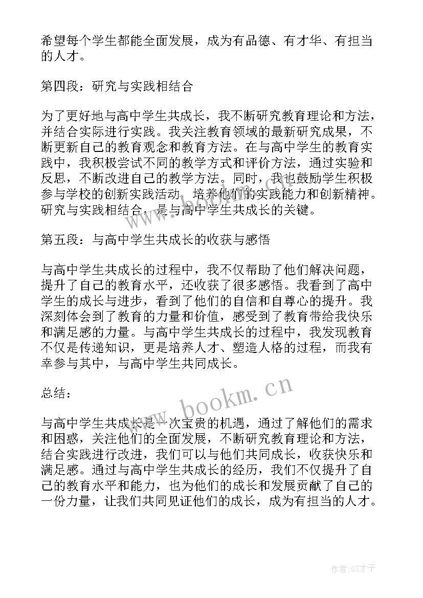 最新高中学生健康成长心得体会(优秀7篇)