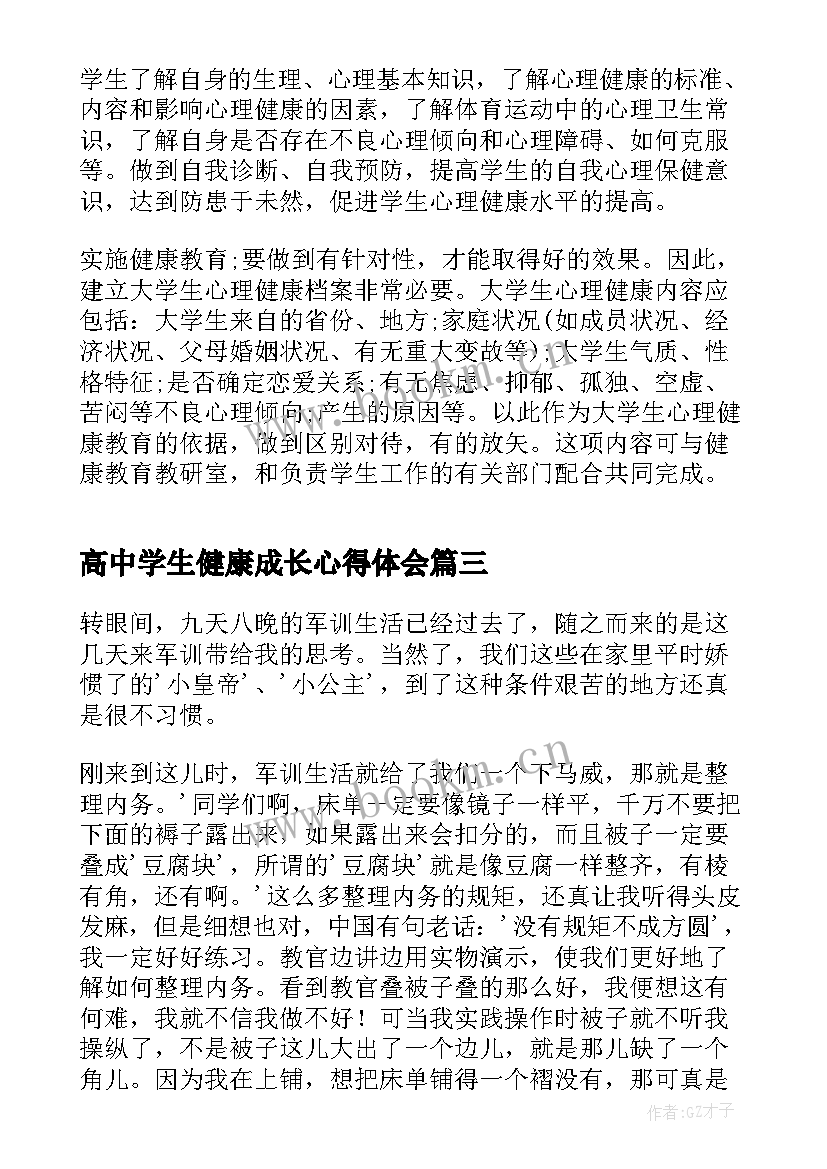 最新高中学生健康成长心得体会(优秀7篇)