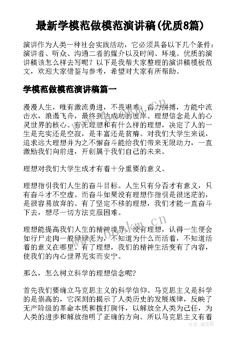 最新学模范做模范演讲稿(优质8篇)