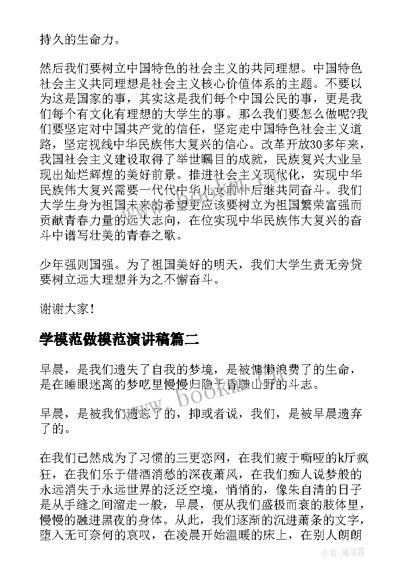 最新学模范做模范演讲稿(优质8篇)