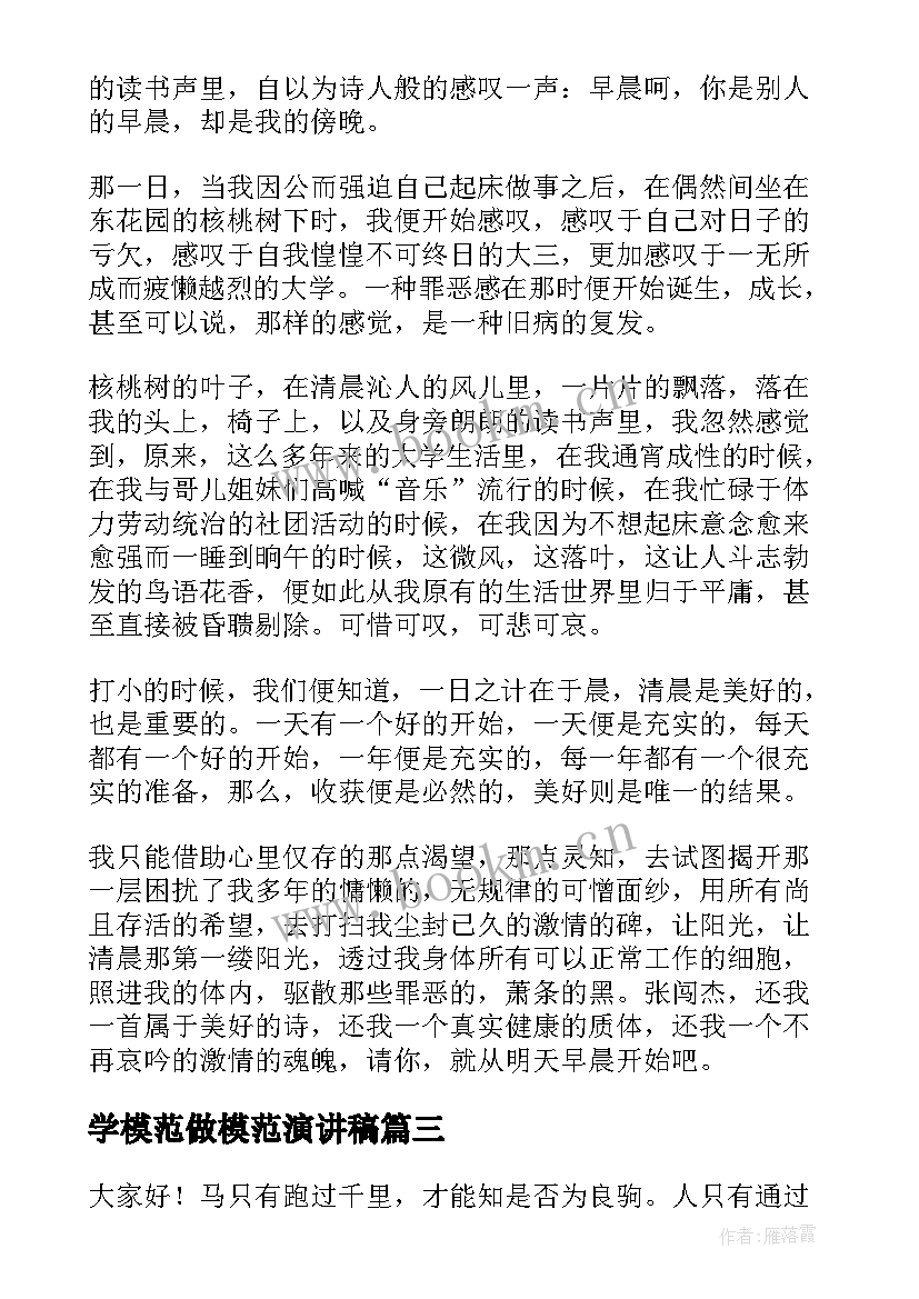 最新学模范做模范演讲稿(优质8篇)