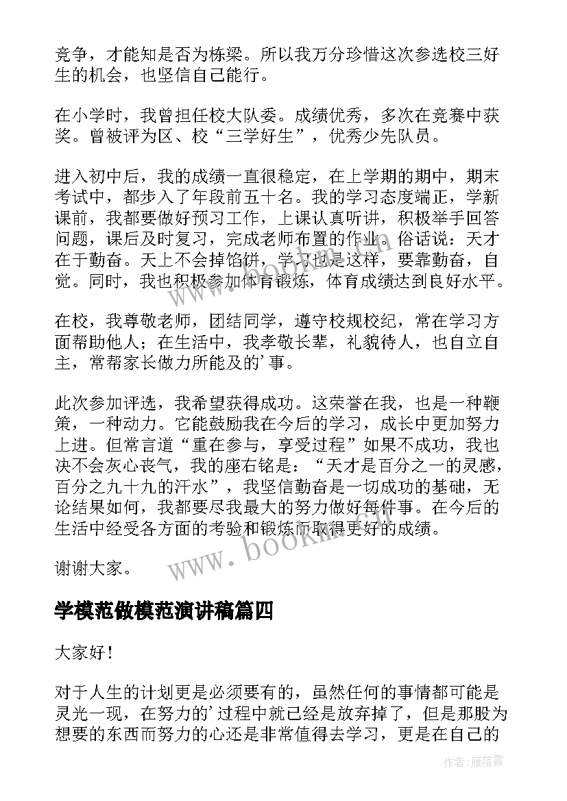 最新学模范做模范演讲稿(优质8篇)