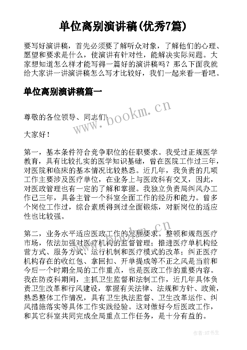 单位离别演讲稿(优秀7篇)