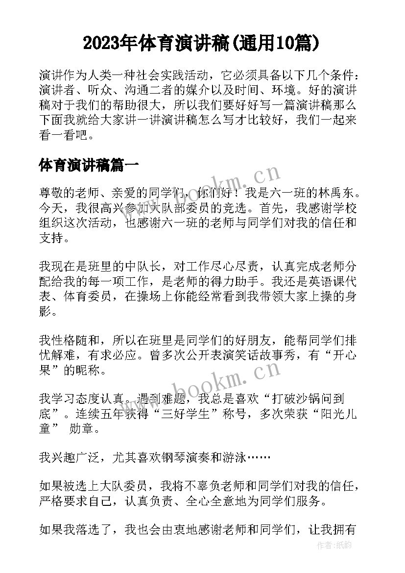 2023年体育演讲稿(通用10篇)