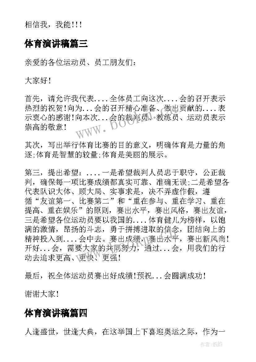 2023年体育演讲稿(通用10篇)