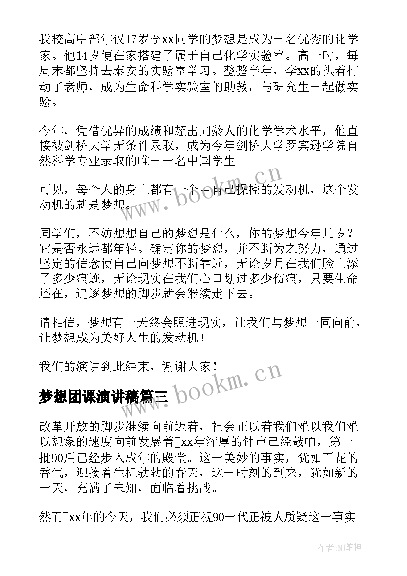 2023年梦想团课演讲稿 新梦想演讲稿梦想演讲稿(优秀7篇)