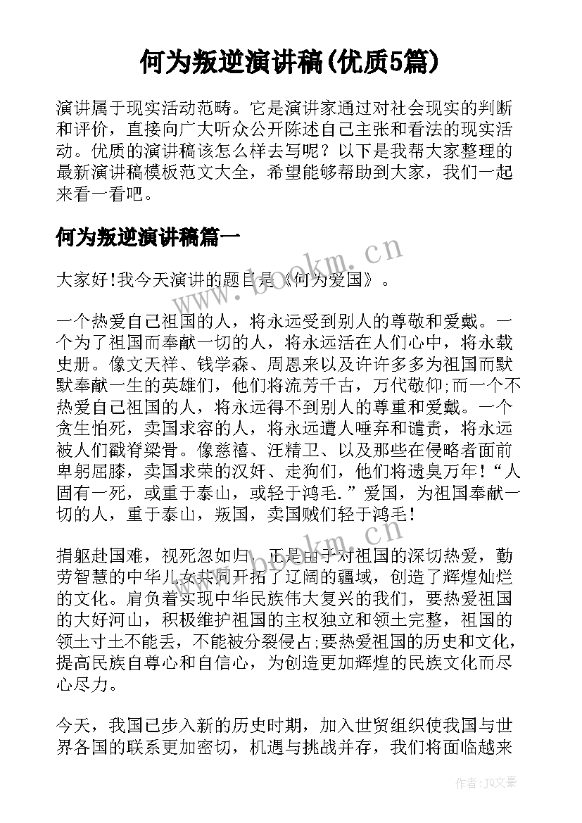 何为叛逆演讲稿(优质5篇)