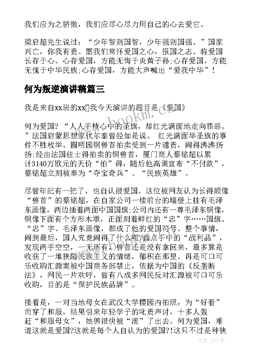 何为叛逆演讲稿(优质5篇)