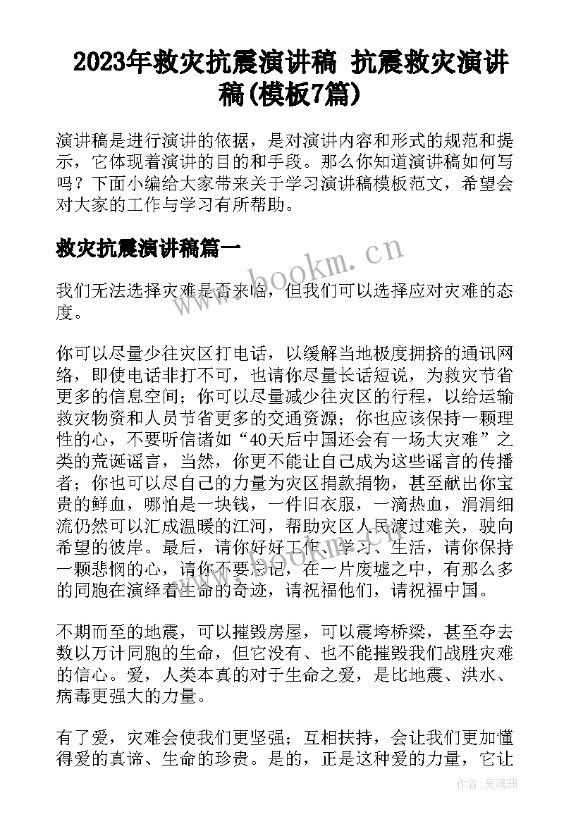 2023年救灾抗震演讲稿 抗震救灾演讲稿(模板7篇)