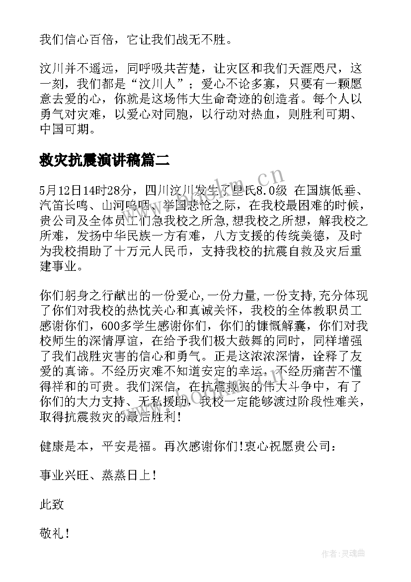 2023年救灾抗震演讲稿 抗震救灾演讲稿(模板7篇)