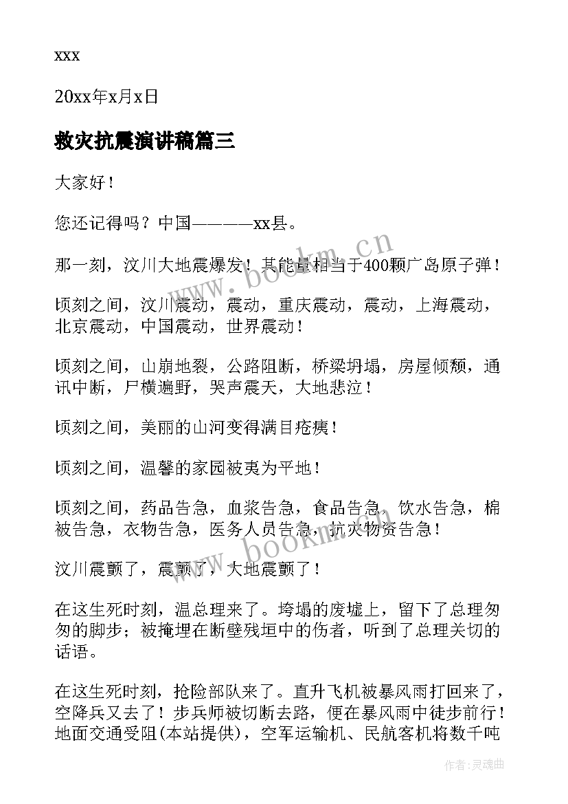 2023年救灾抗震演讲稿 抗震救灾演讲稿(模板7篇)