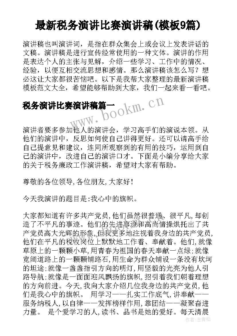 最新税务演讲比赛演讲稿(模板9篇)