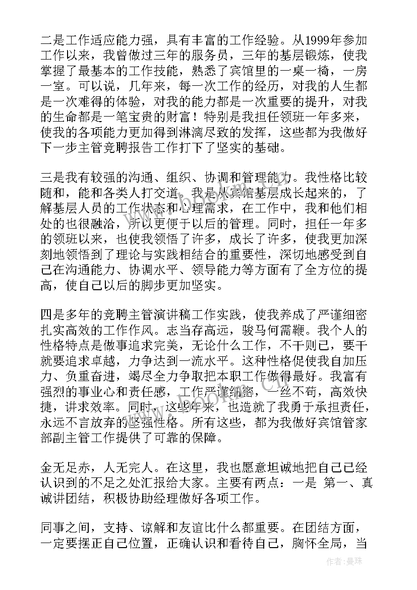 主管竞聘演讲稿(汇总8篇)