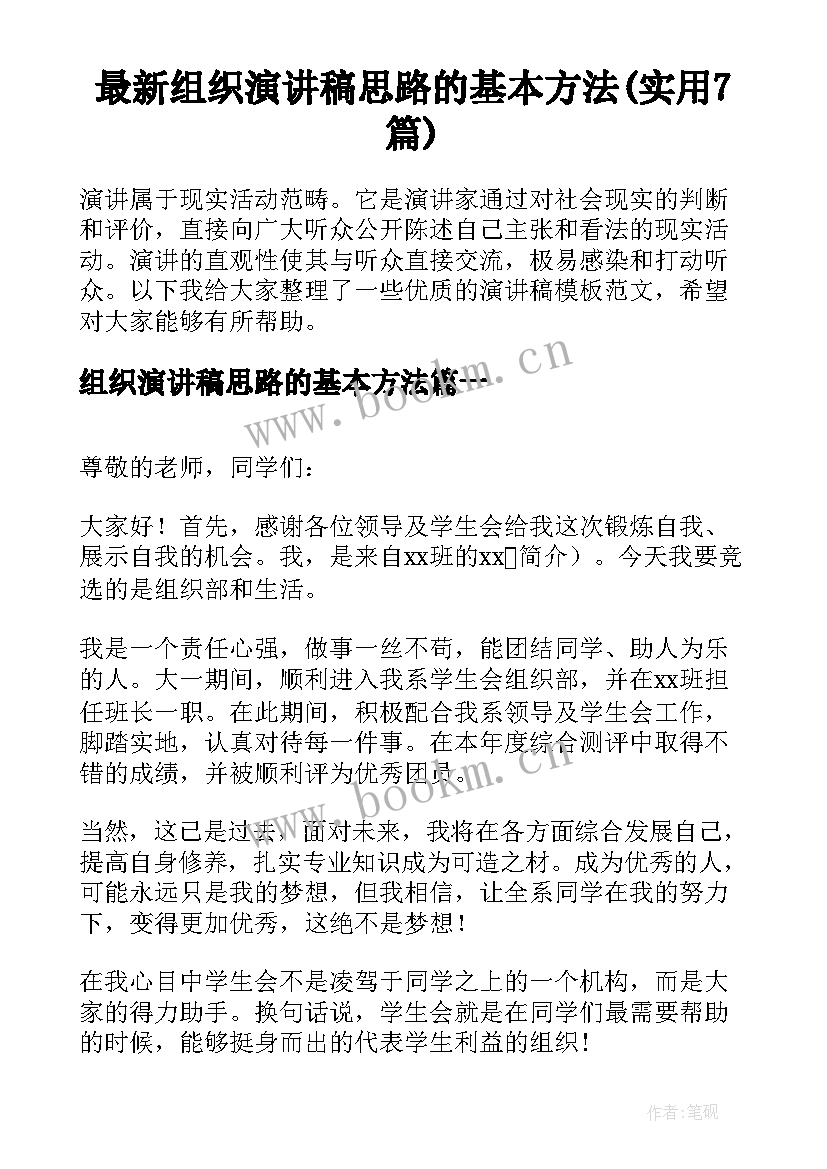 最新组织演讲稿思路的基本方法(实用7篇)