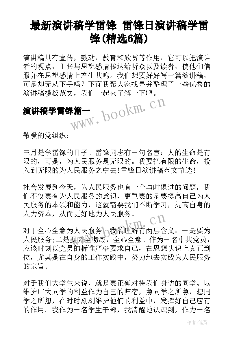 最新演讲稿学雷锋 雷锋日演讲稿学雷锋(精选6篇)