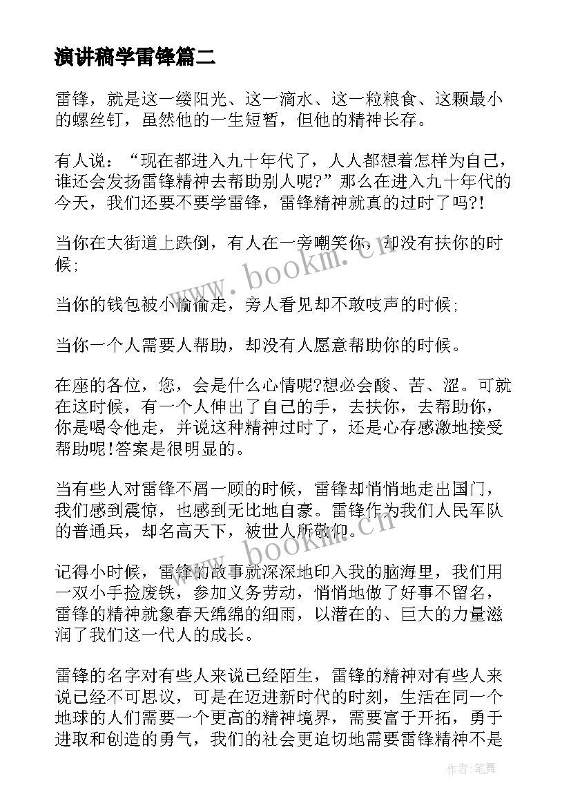 最新演讲稿学雷锋 雷锋日演讲稿学雷锋(精选6篇)