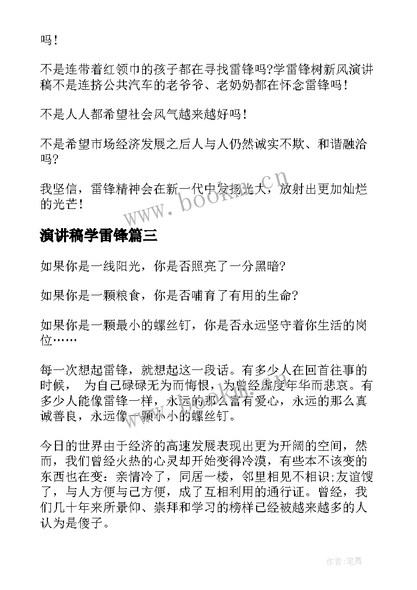 最新演讲稿学雷锋 雷锋日演讲稿学雷锋(精选6篇)