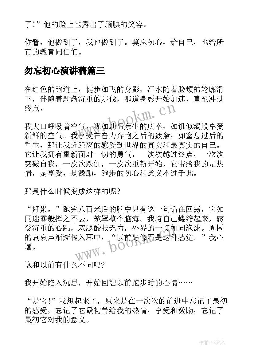 2023年勿忘初心演讲稿 勿忘初心的三分钟演讲稿(优秀7篇)