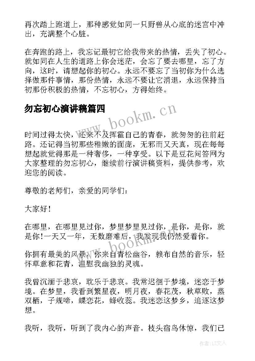 2023年勿忘初心演讲稿 勿忘初心的三分钟演讲稿(优秀7篇)