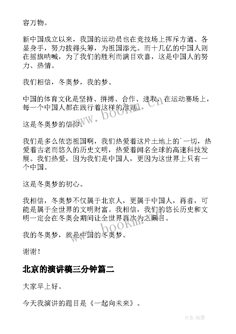 最新北京的演讲稿三分钟(优质7篇)