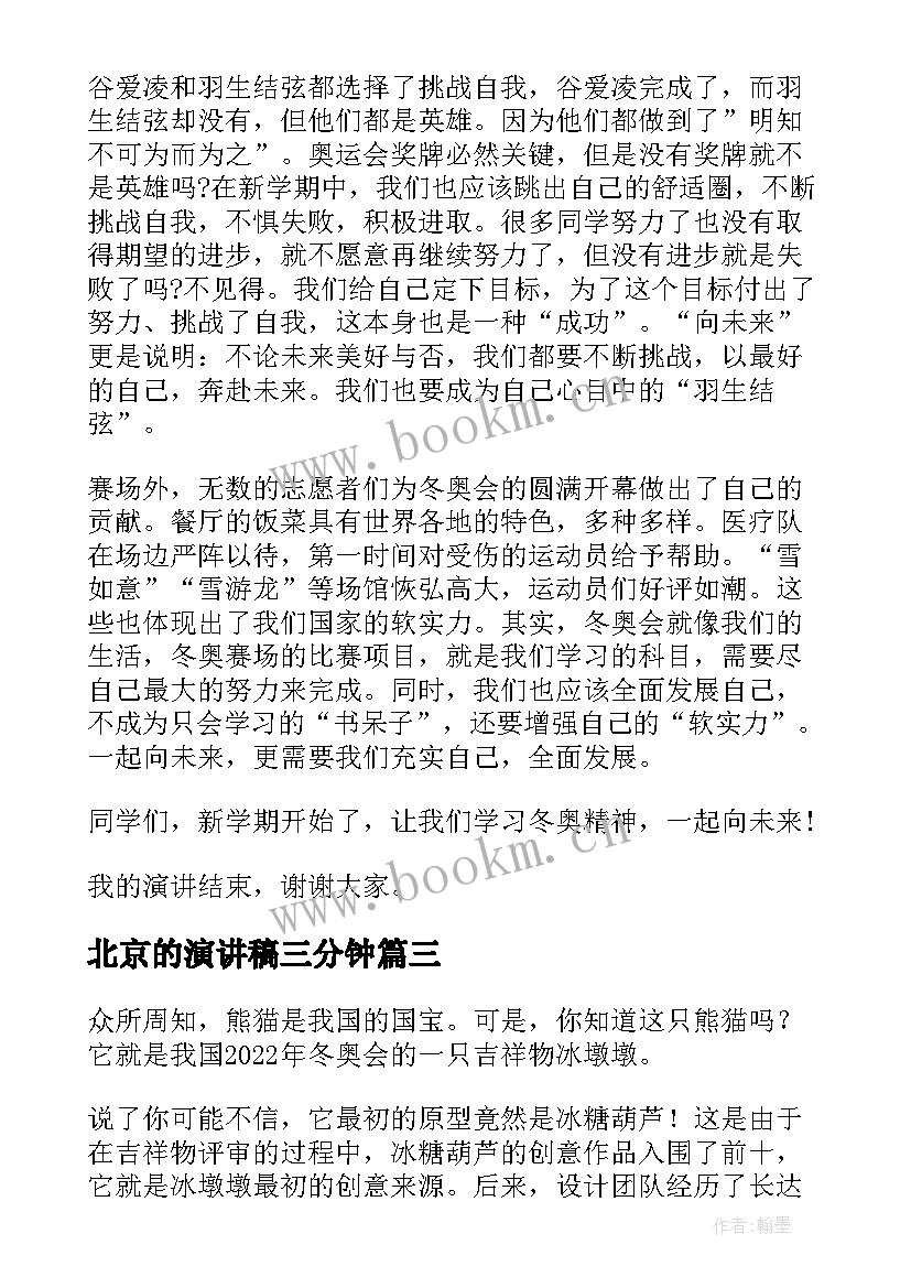 最新北京的演讲稿三分钟(优质7篇)