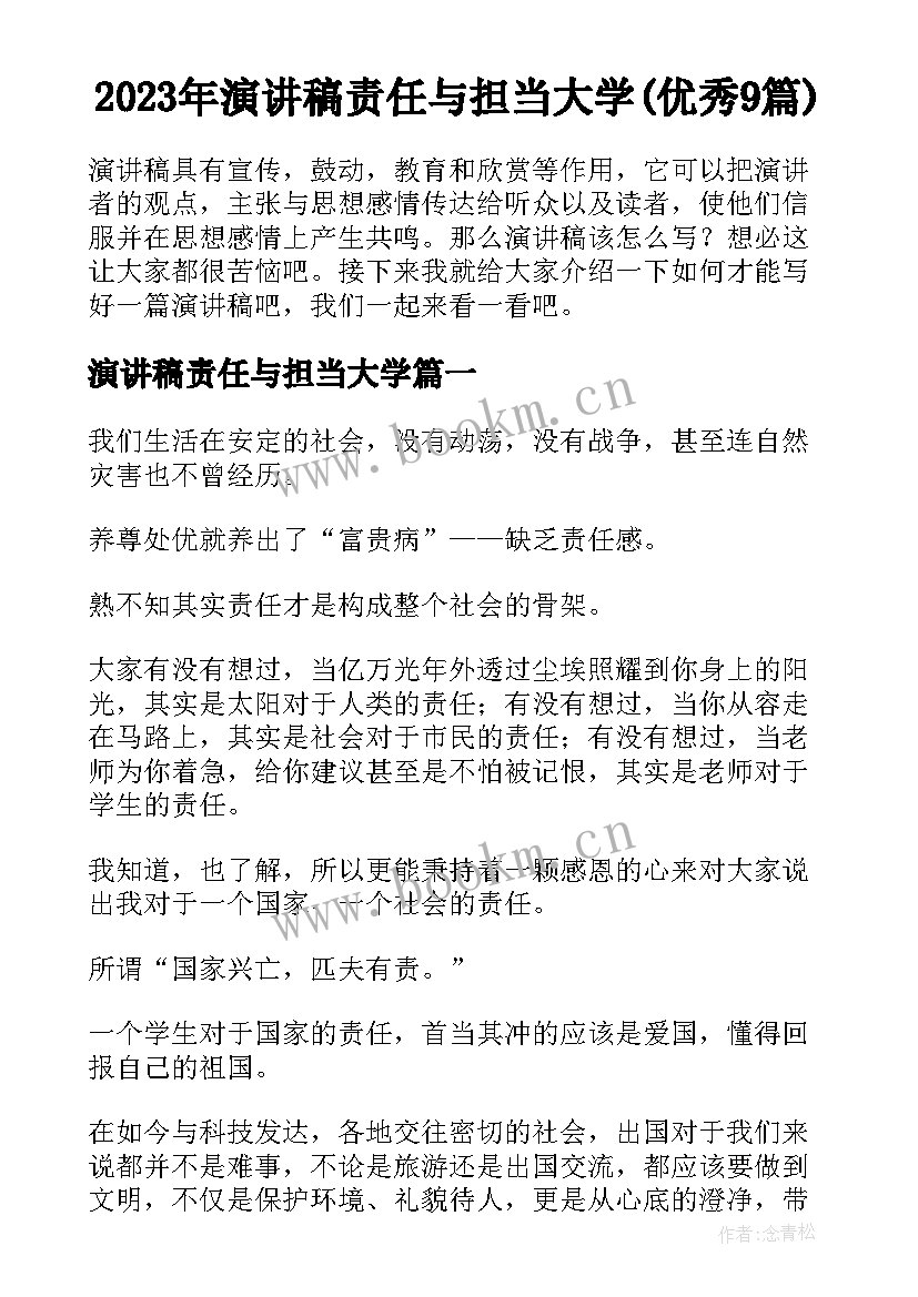 2023年演讲稿责任与担当大学(优秀9篇)