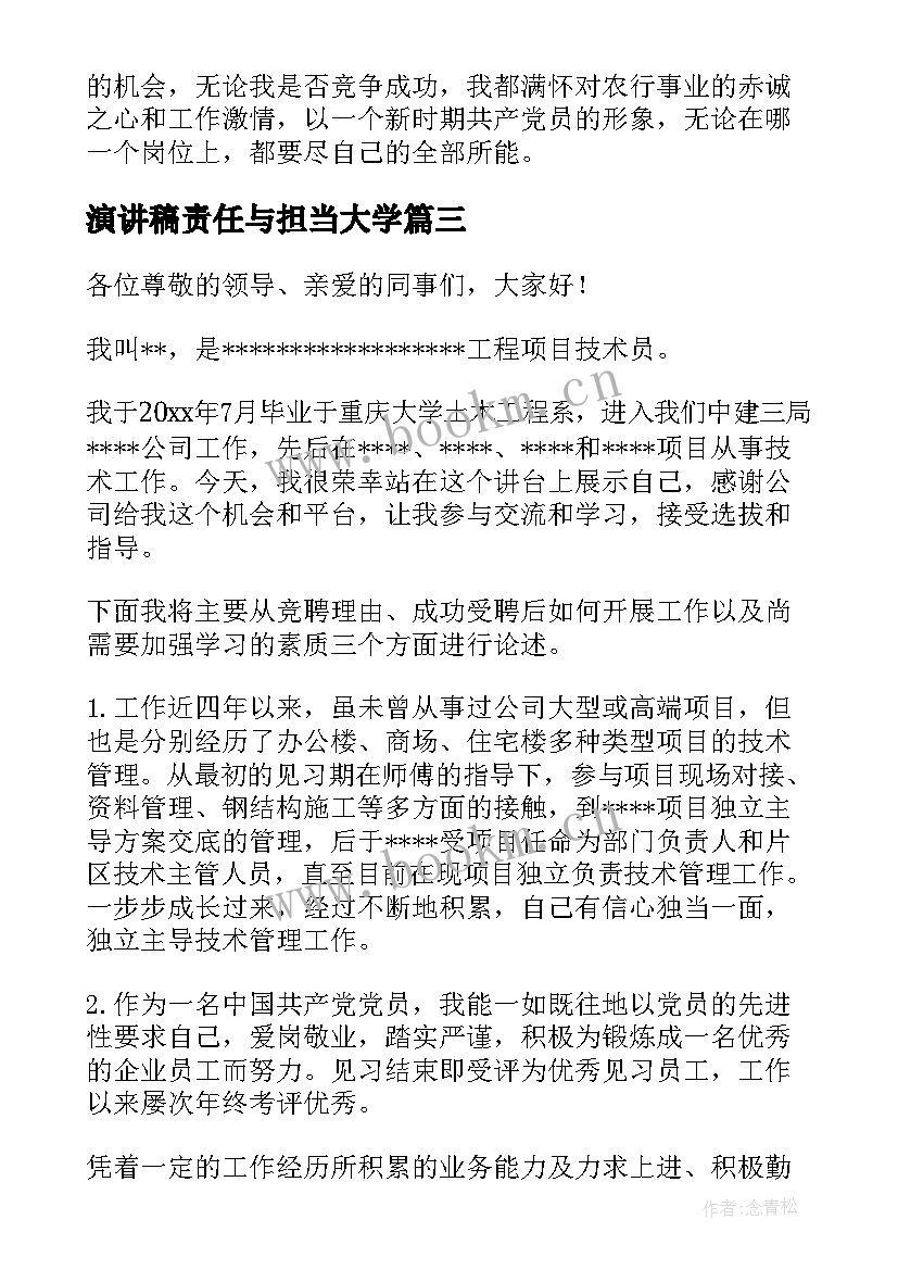 2023年演讲稿责任与担当大学(优秀9篇)