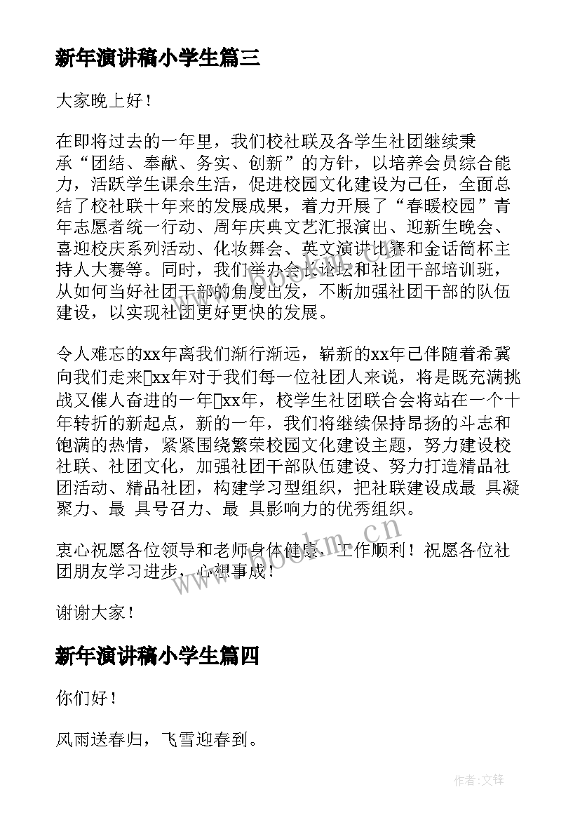 2023年新年演讲稿小学生(优秀6篇)