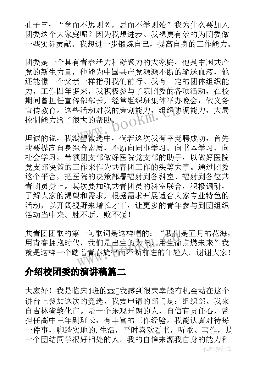 介绍校团委的演讲稿 团委竞聘演讲稿(实用6篇)