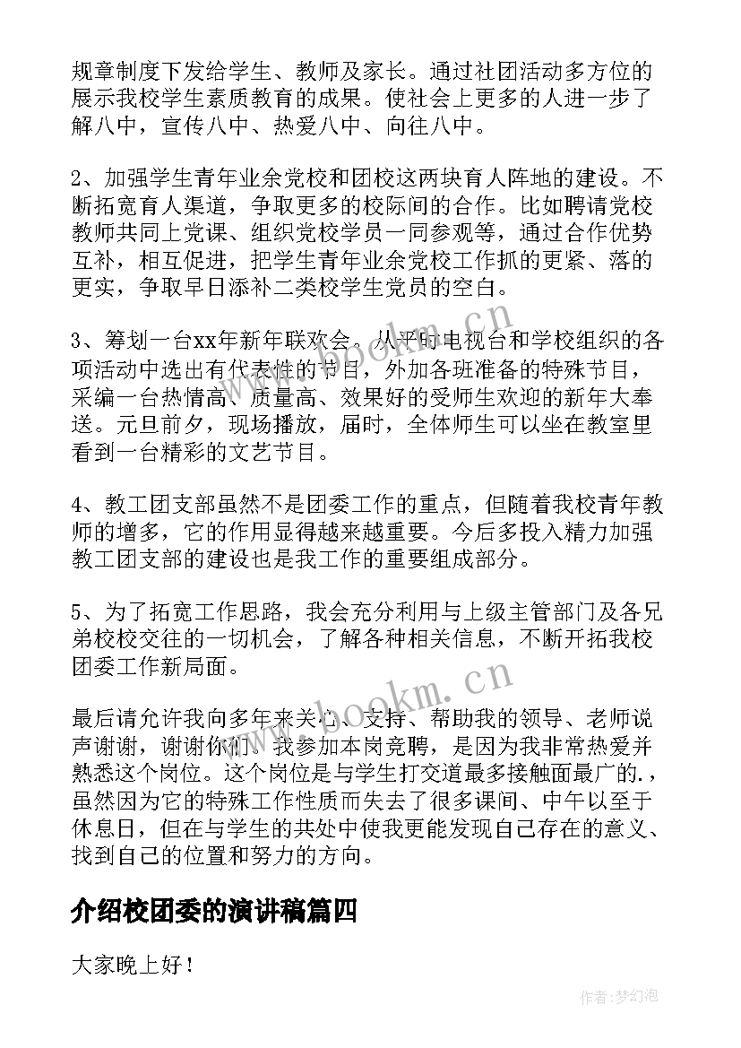 介绍校团委的演讲稿 团委竞聘演讲稿(实用6篇)