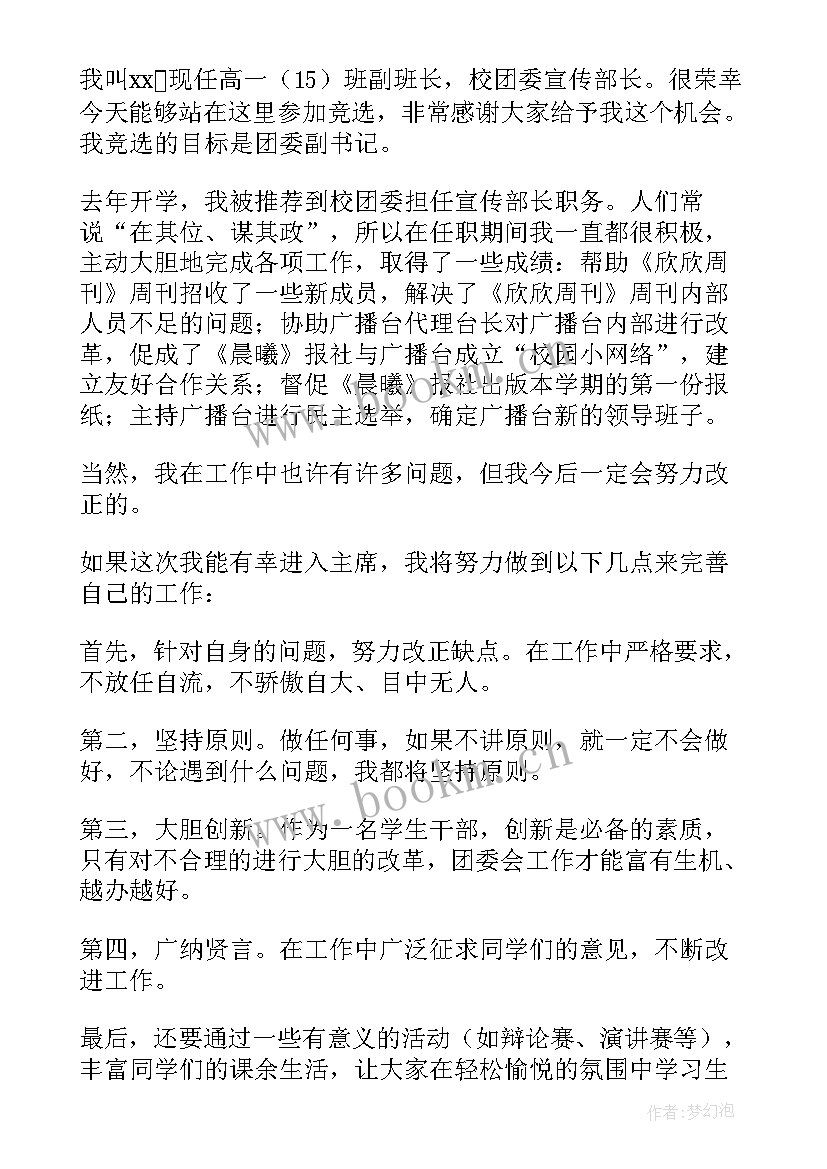 介绍校团委的演讲稿 团委竞聘演讲稿(实用6篇)