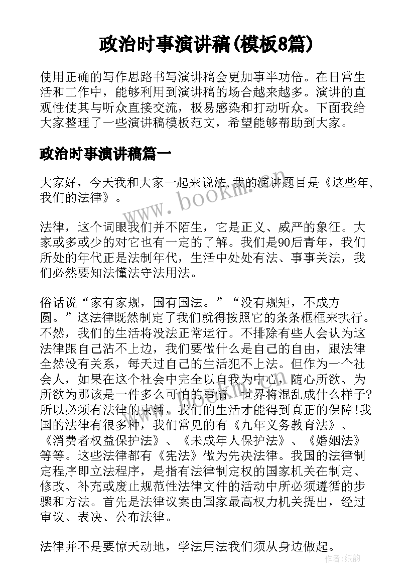 政治时事演讲稿(模板8篇)