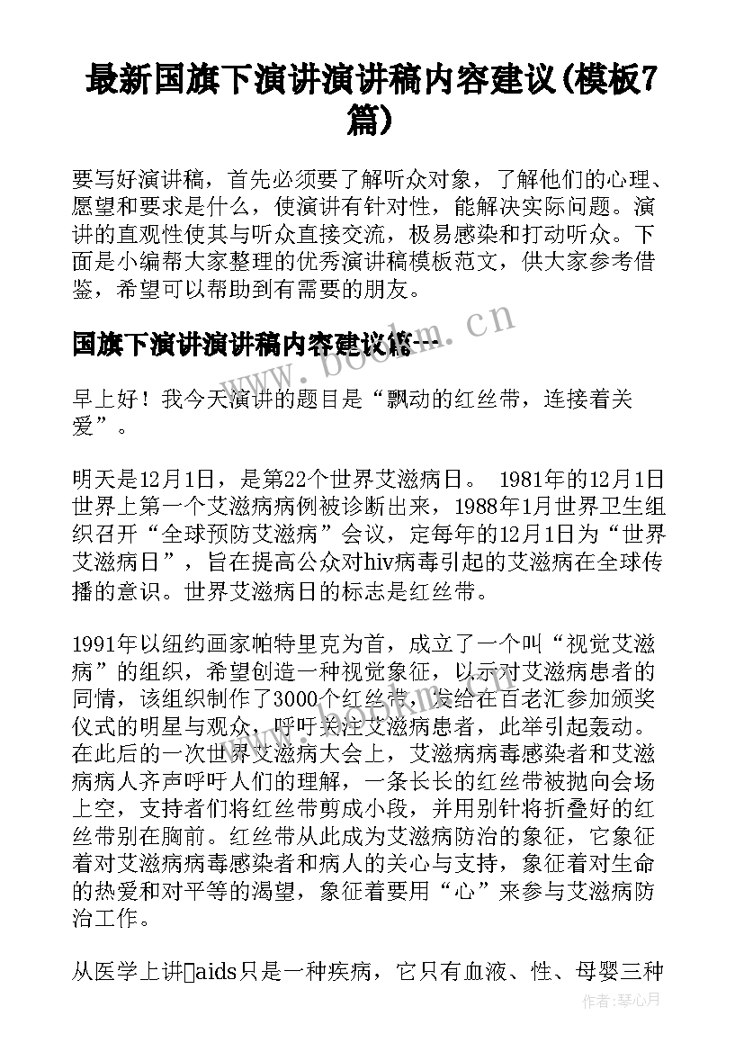 最新国旗下演讲演讲稿内容建议(模板7篇)