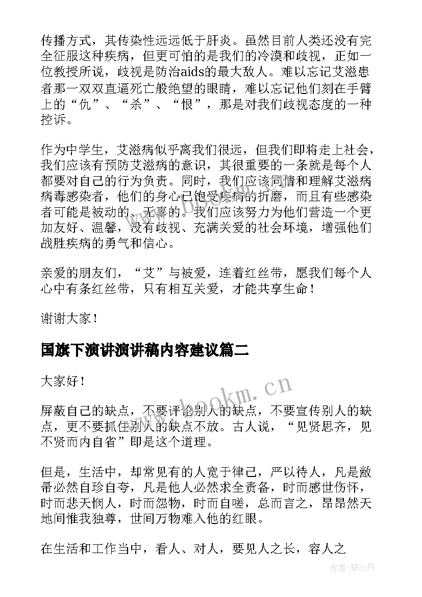 最新国旗下演讲演讲稿内容建议(模板7篇)