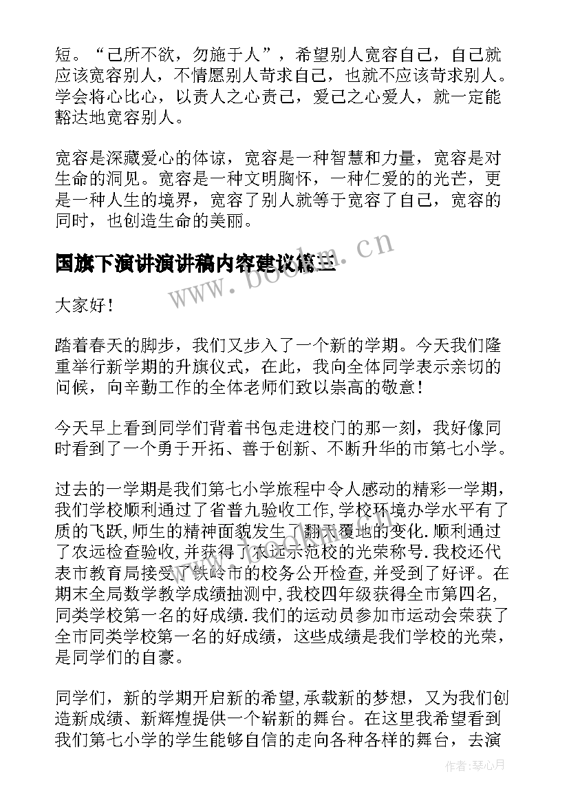 最新国旗下演讲演讲稿内容建议(模板7篇)