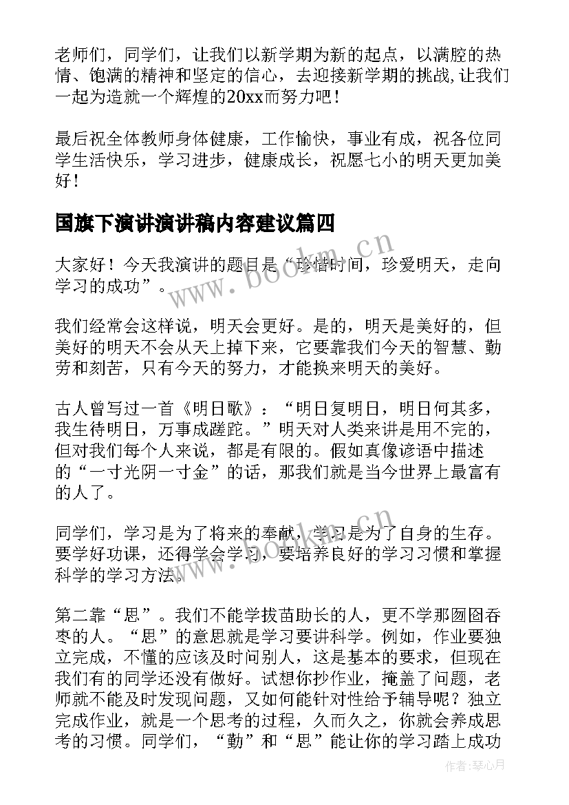 最新国旗下演讲演讲稿内容建议(模板7篇)