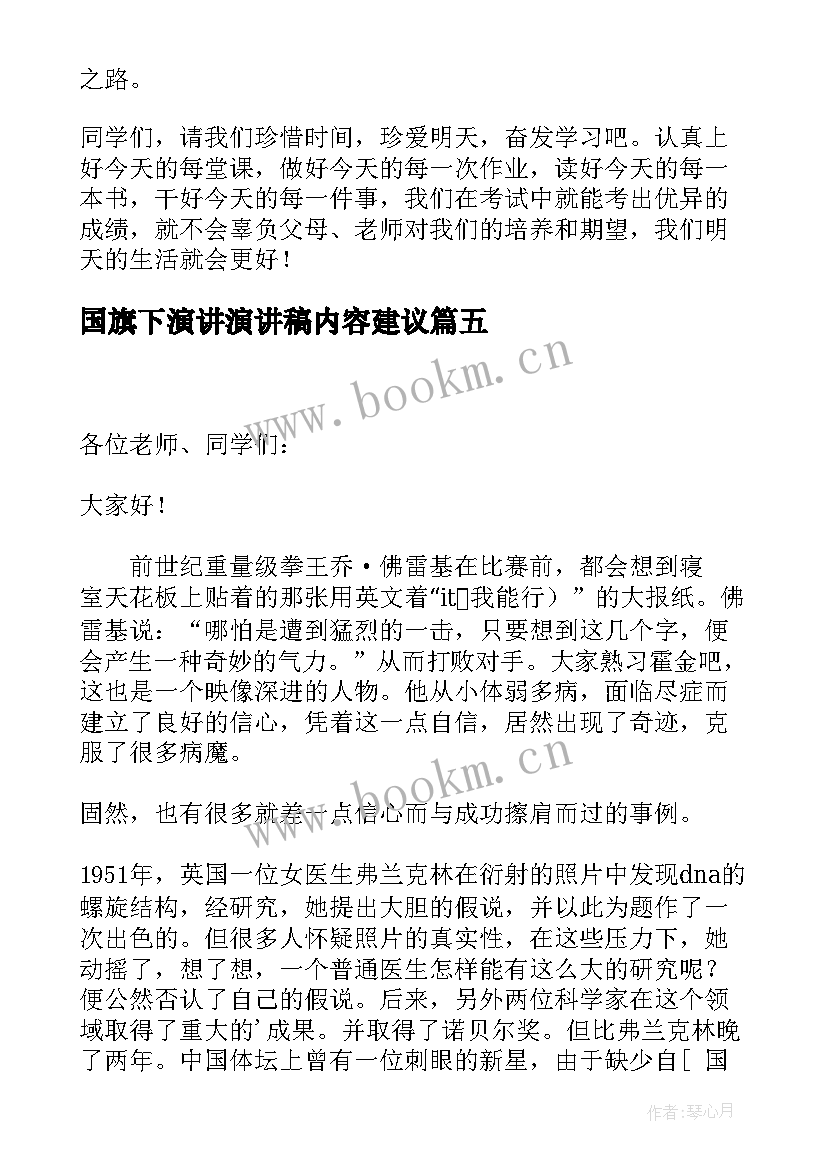 最新国旗下演讲演讲稿内容建议(模板7篇)