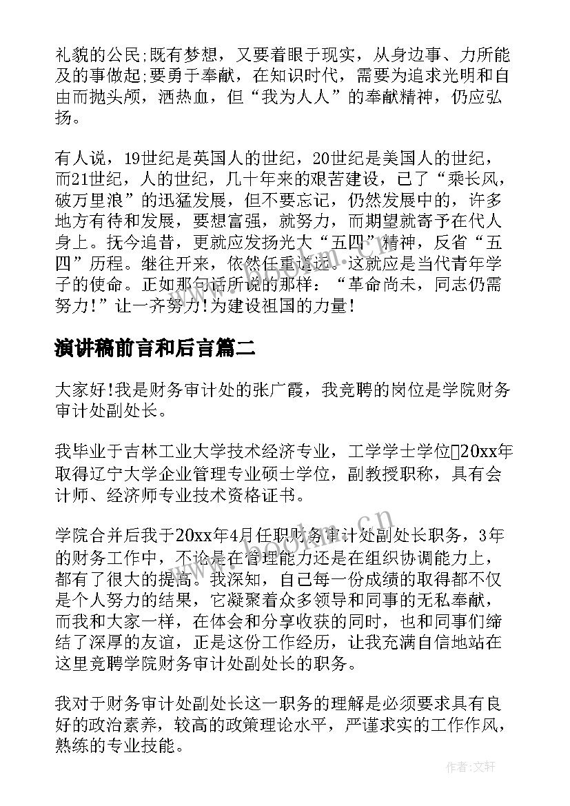 最新演讲稿前言和后言(优秀10篇)