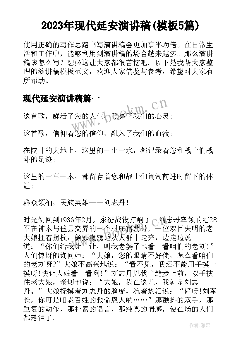 2023年现代延安演讲稿(模板5篇)