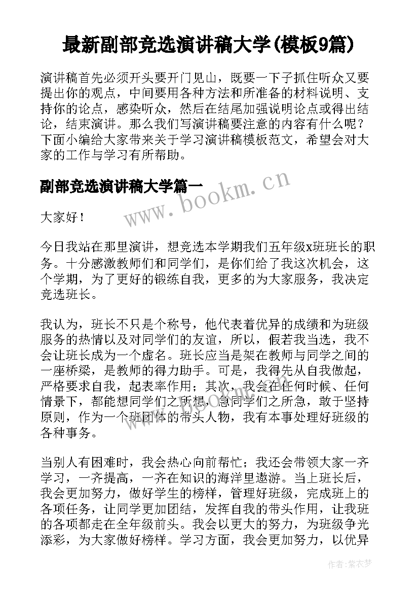 最新副部竞选演讲稿大学(模板9篇)