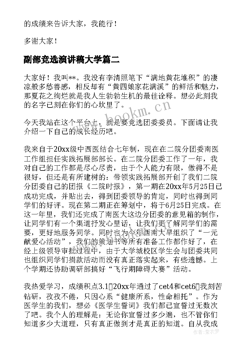 最新副部竞选演讲稿大学(模板9篇)