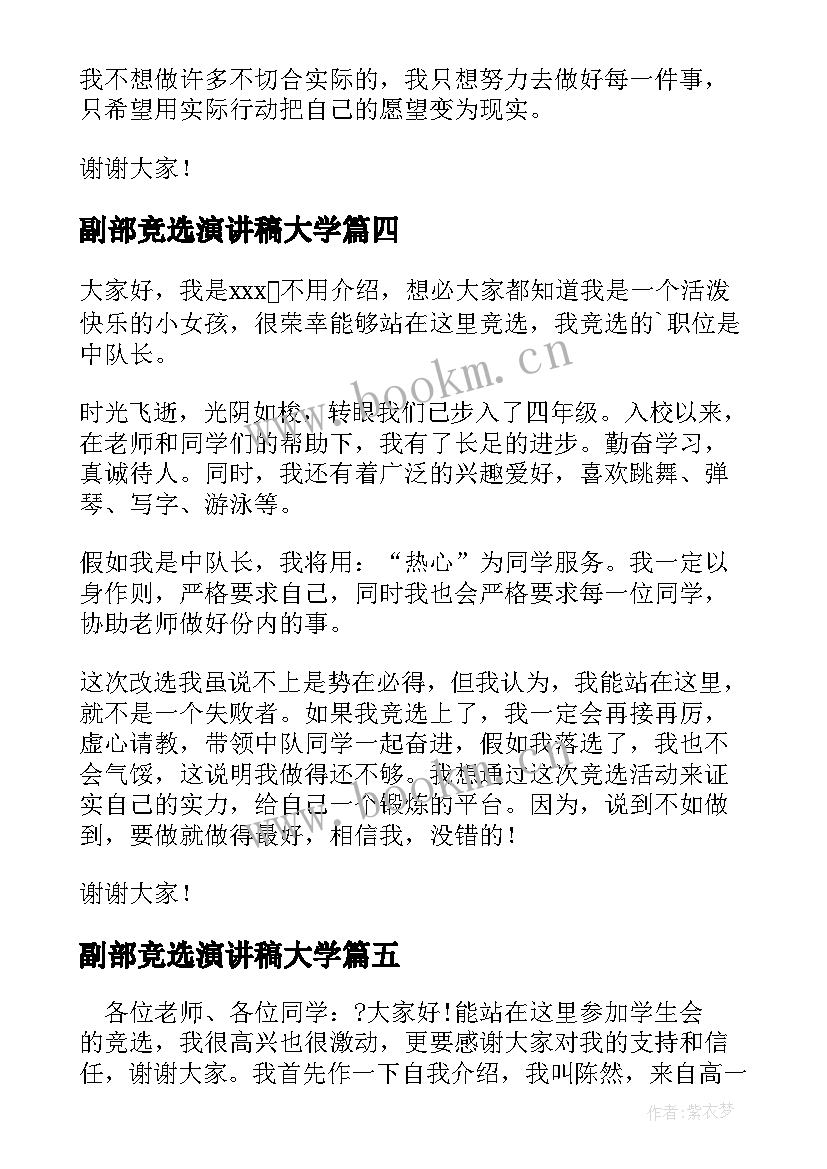 最新副部竞选演讲稿大学(模板9篇)